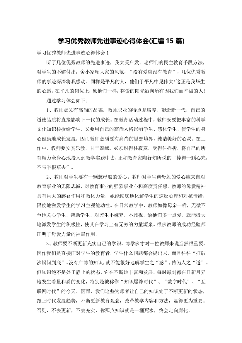 学习优秀教师先进事迹心得体会(汇编15篇)