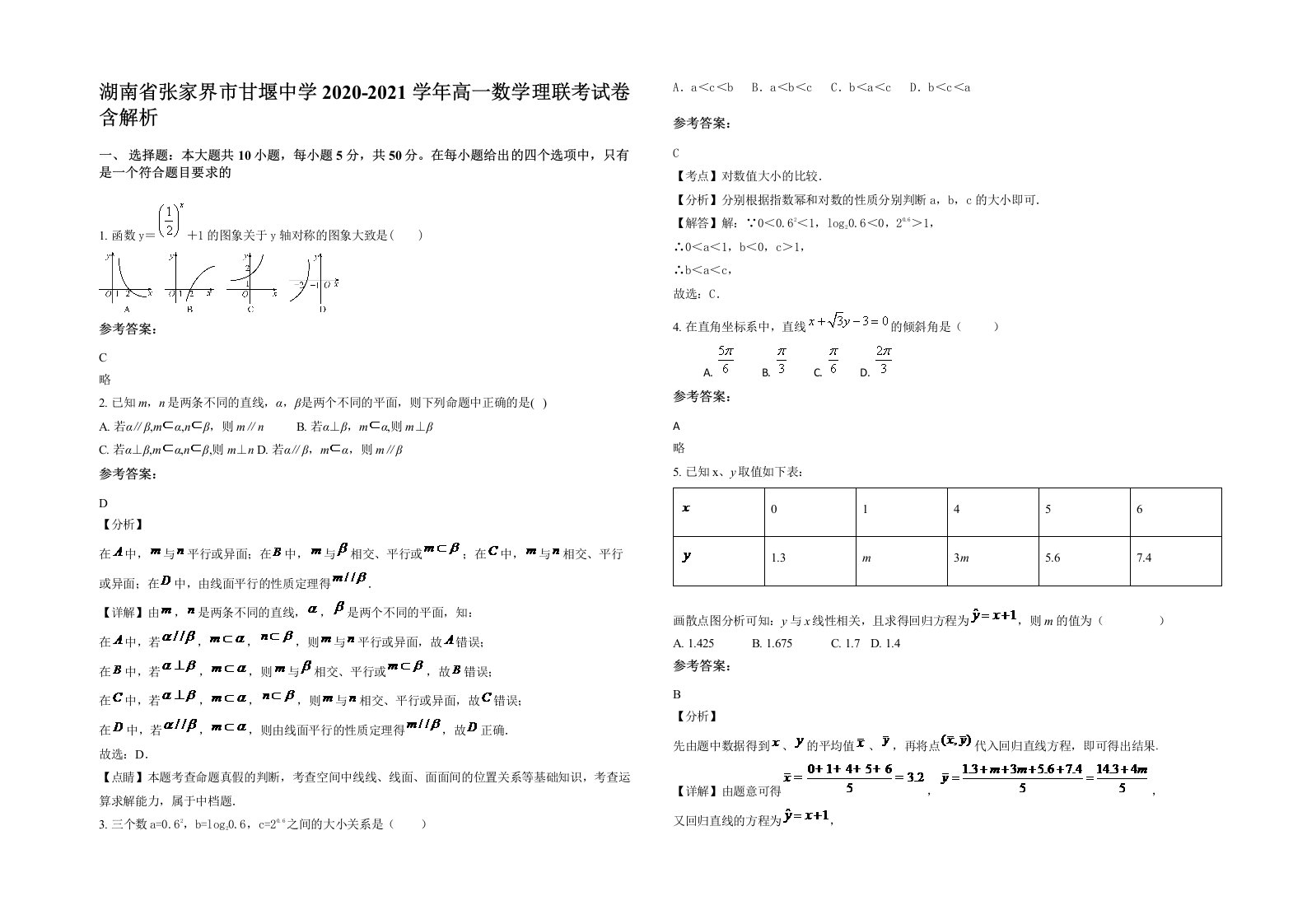 湖南省张家界市甘堰中学2020-2021学年高一数学理联考试卷含解析