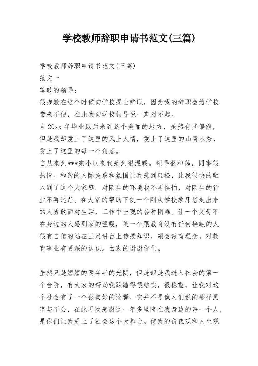 学校教师辞职申请书范文(三篇)