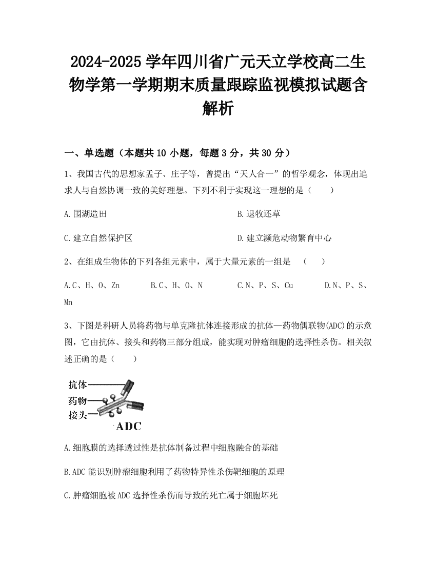 2024-2025学年四川省广元天立学校高二生物学第一学期期末质量跟踪监视模拟试题含解析