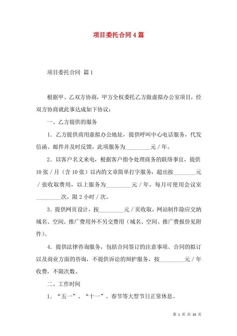 项目委托合同4篇（一）