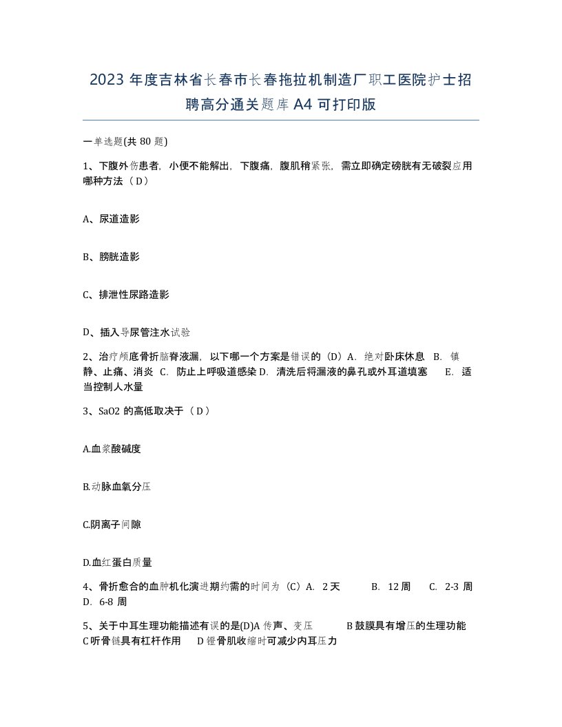 2023年度吉林省长春市长春拖拉机制造厂职工医院护士招聘高分通关题库A4可打印版