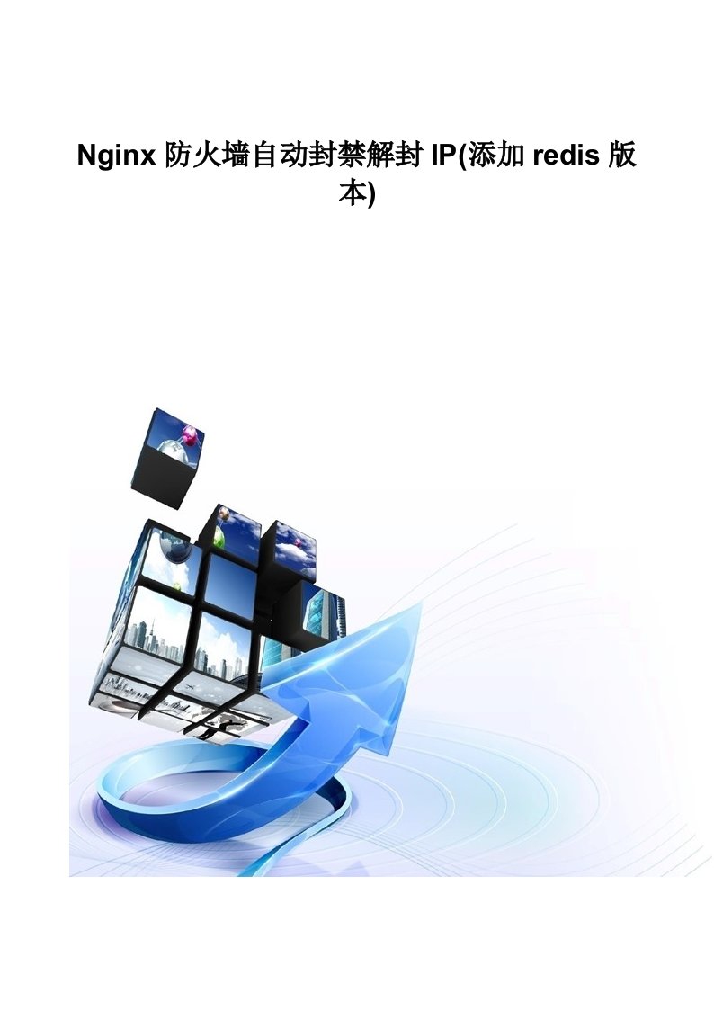 Nginx防火墙自动封禁解封IP(添加redis版本)