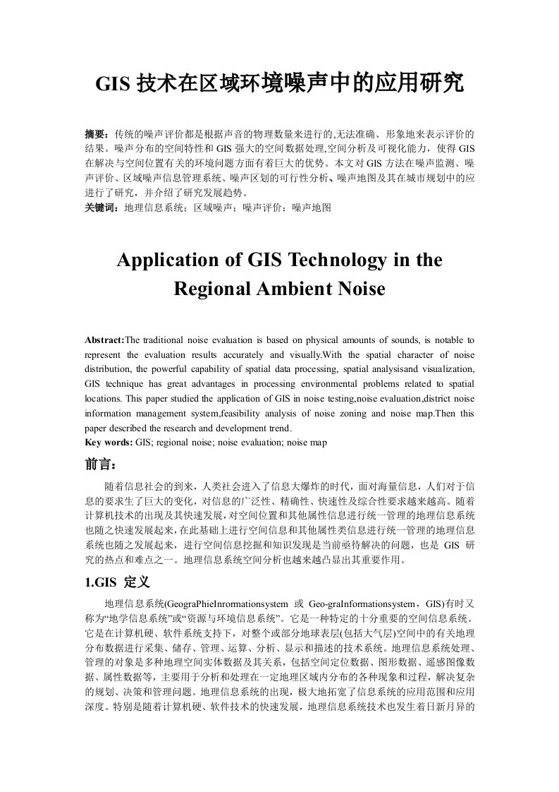 GIS技术在区域环境噪声中的应用研究