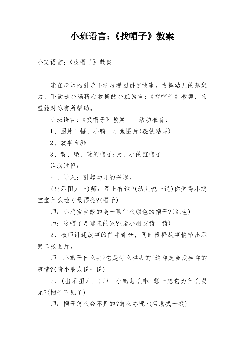 小班语言：《找帽子》教案