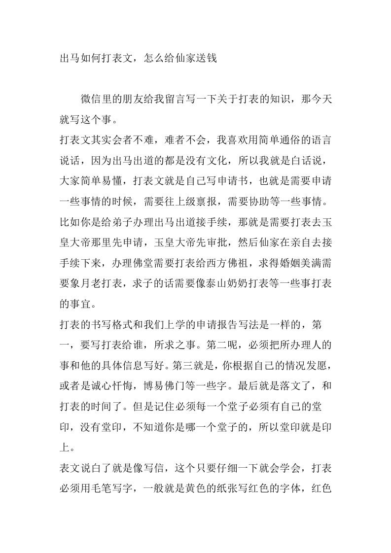 出马如何打表文,怎么给仙家送钱