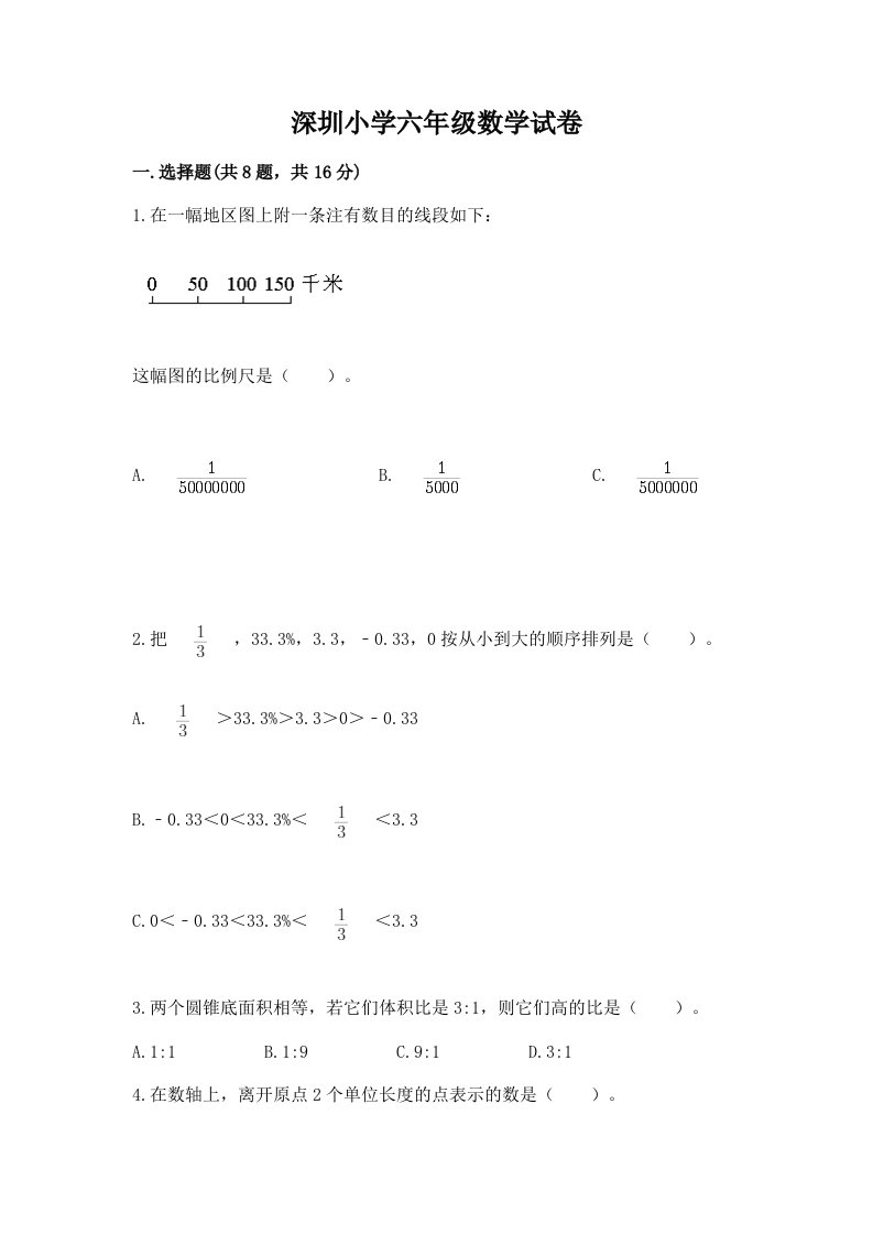 深圳小学六年级数学试卷精品（全优）