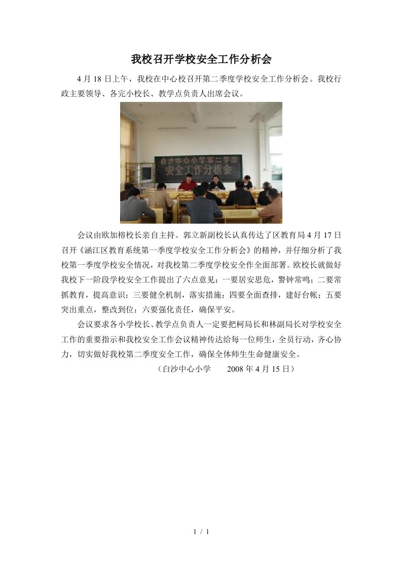 我校召开学校安全工作分析会