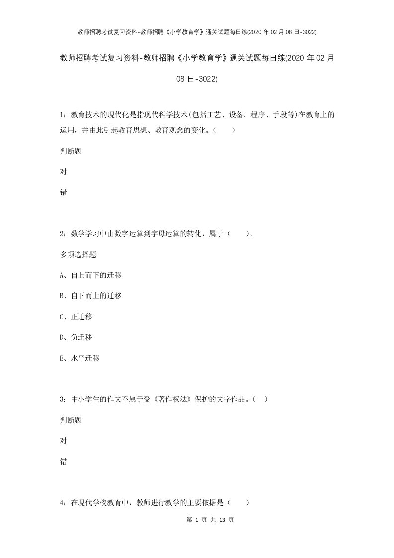 教师招聘考试复习资料-教师招聘小学教育学通关试题每日练2020年02月08日-3022