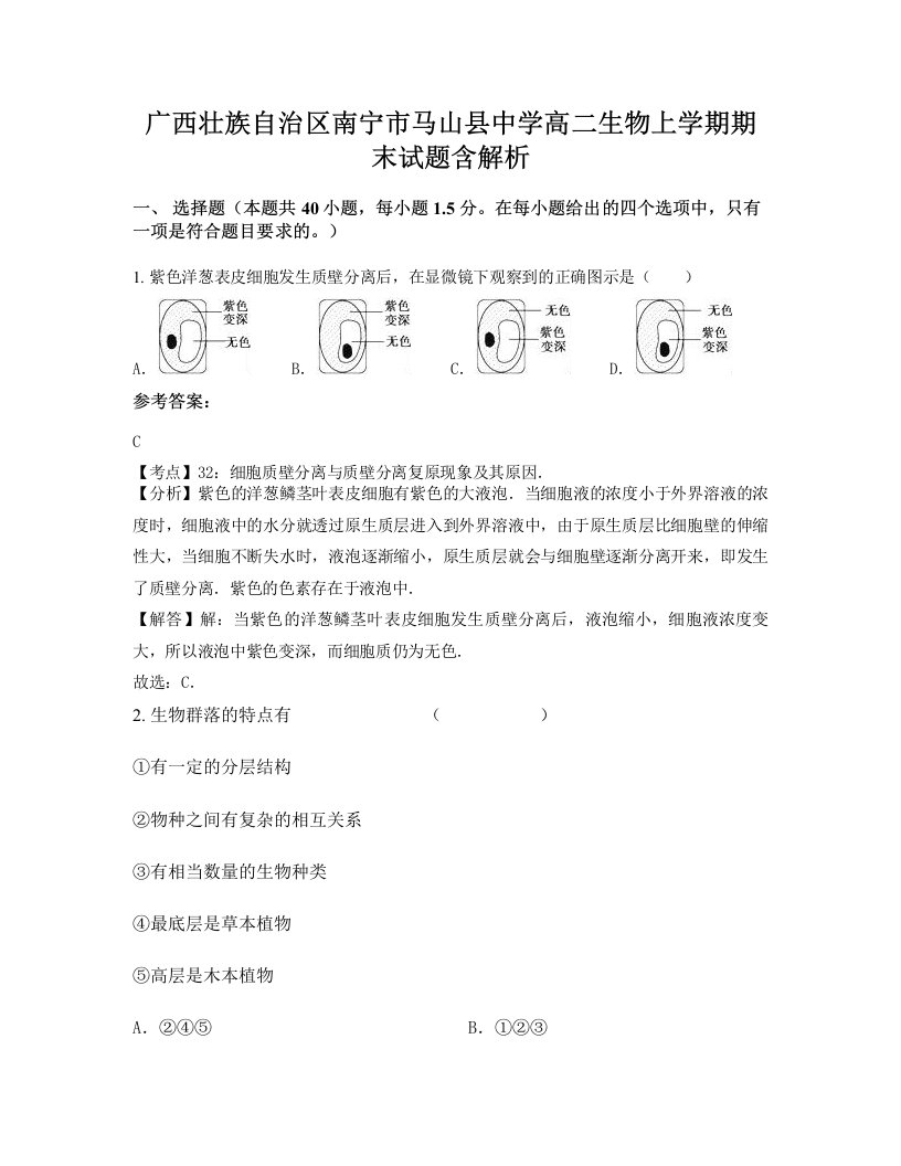 广西壮族自治区南宁市马山县中学高二生物上学期期末试题含解析