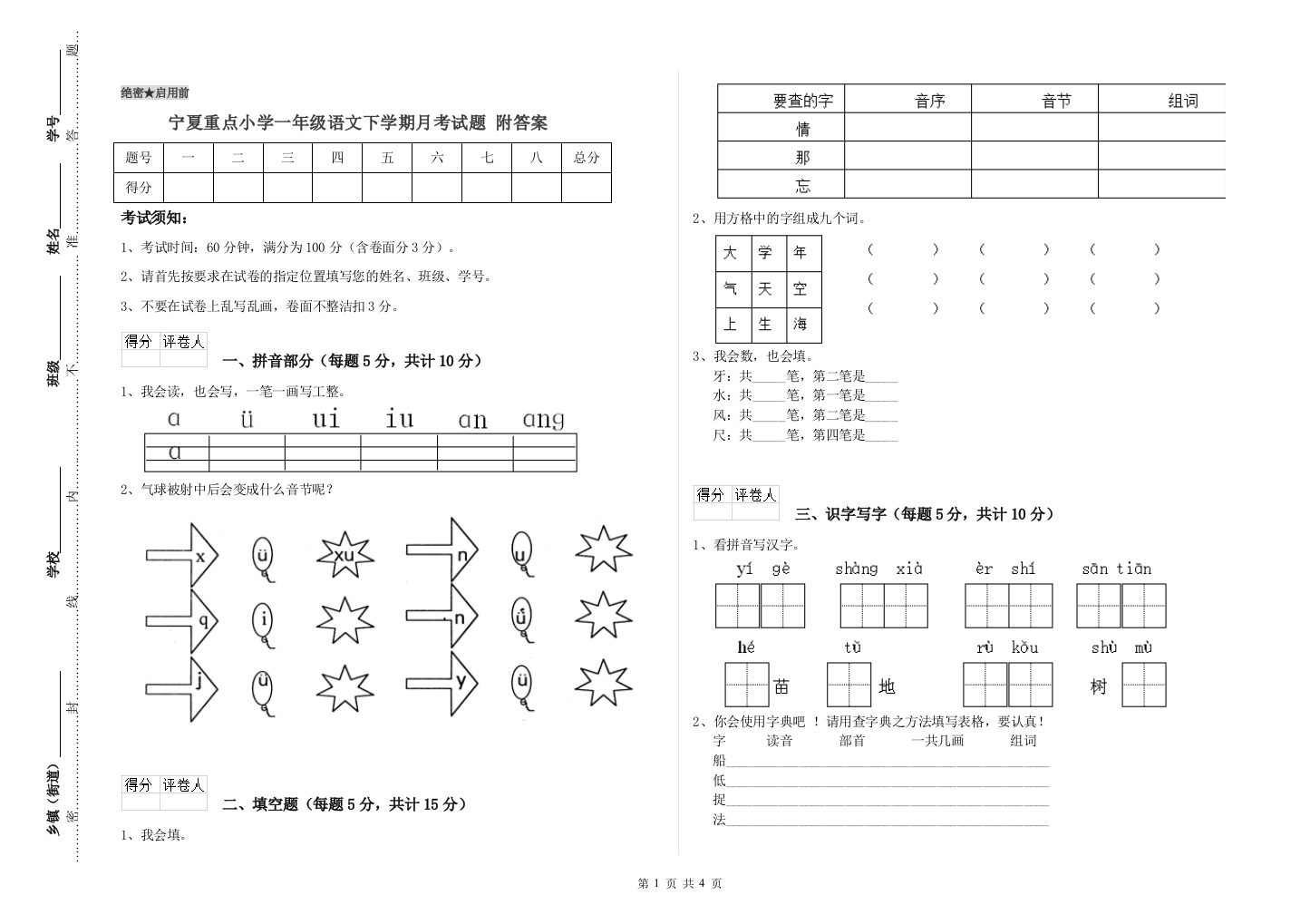 宁夏重点小学一年级语文下学期月考试题-附答案