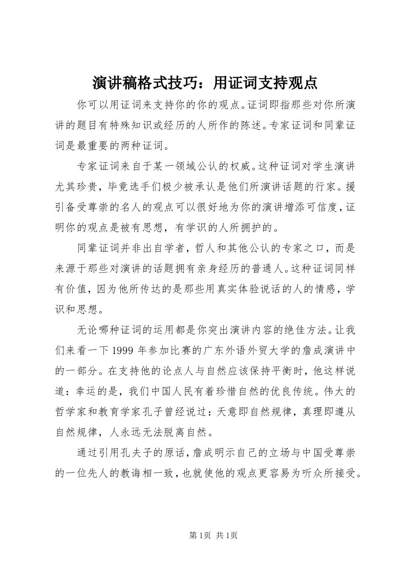 7演讲稿格式技巧：用证词支持观点