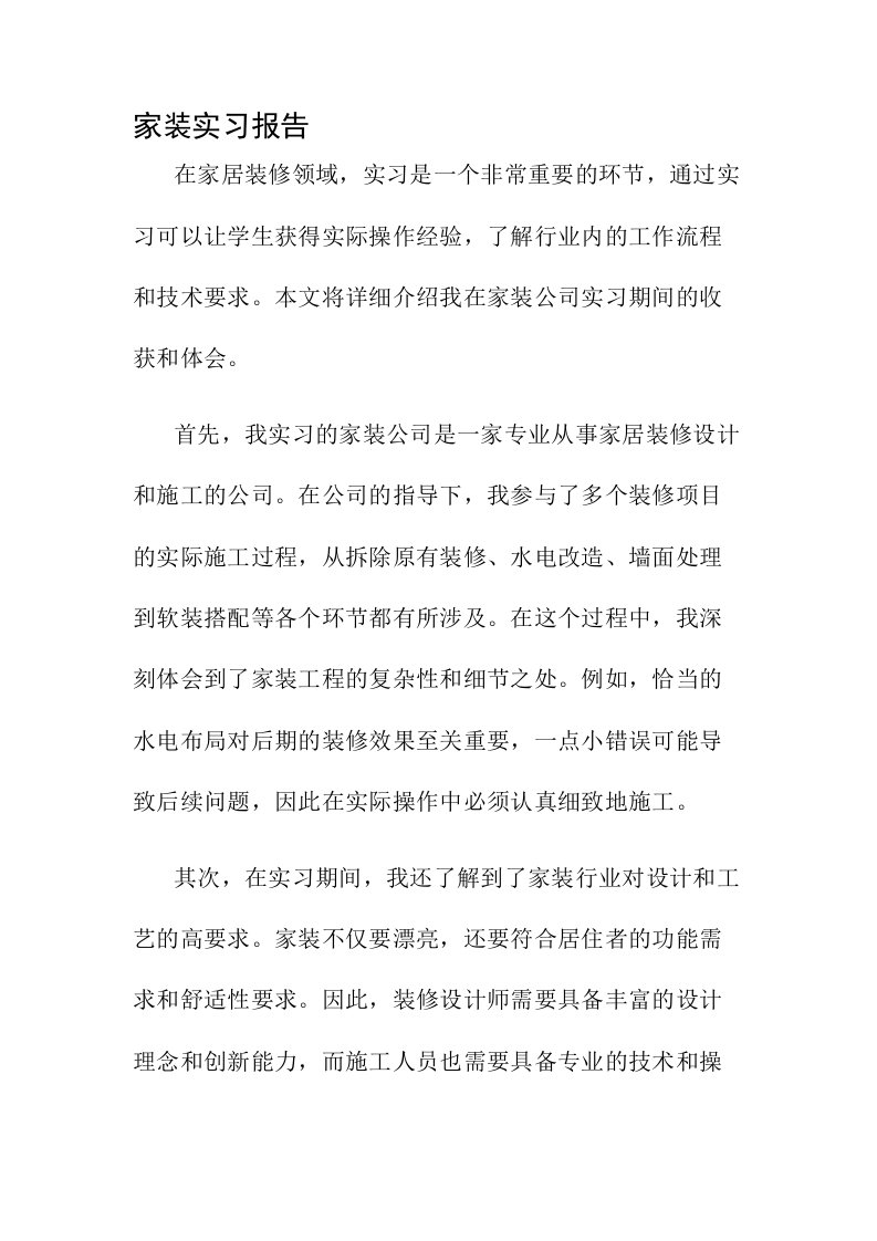 家装实习报告