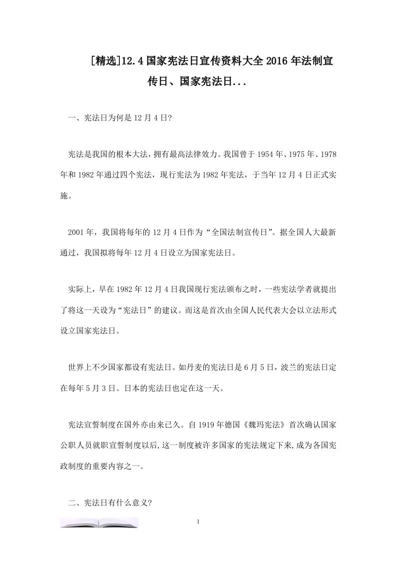 12.4国家宪法日宣传资料大全2016年法制宣传日、国家宪法日