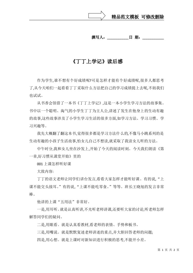 2022年丁丁上学记读后感