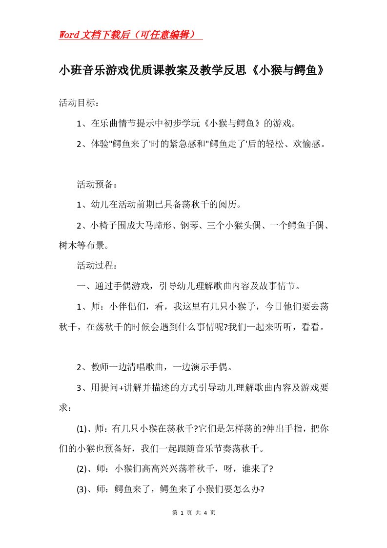 小班音乐游戏优质课教案及教学反思小猴与鳄鱼