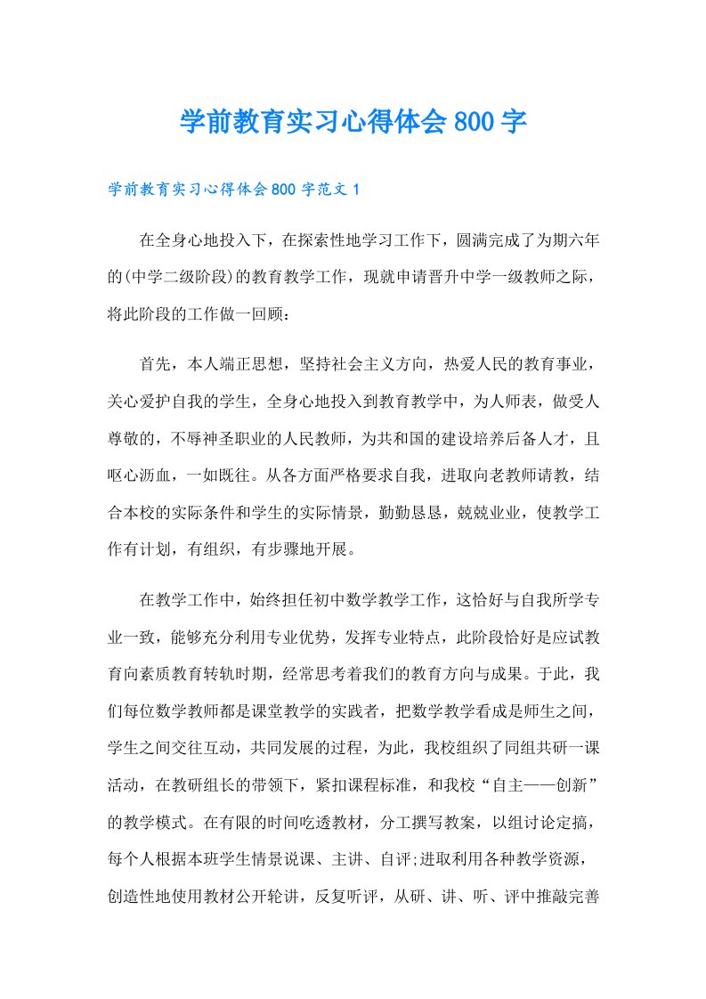 学前教育实习心得体会800字