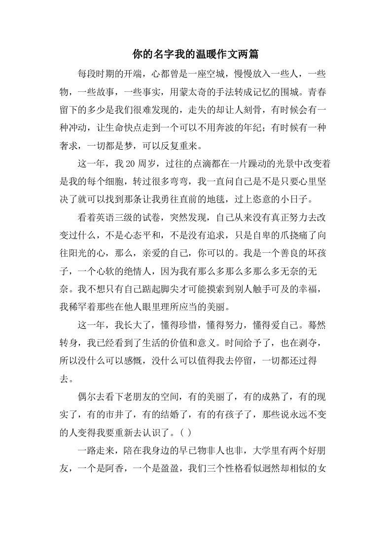 你的名字我的温暖作文两篇