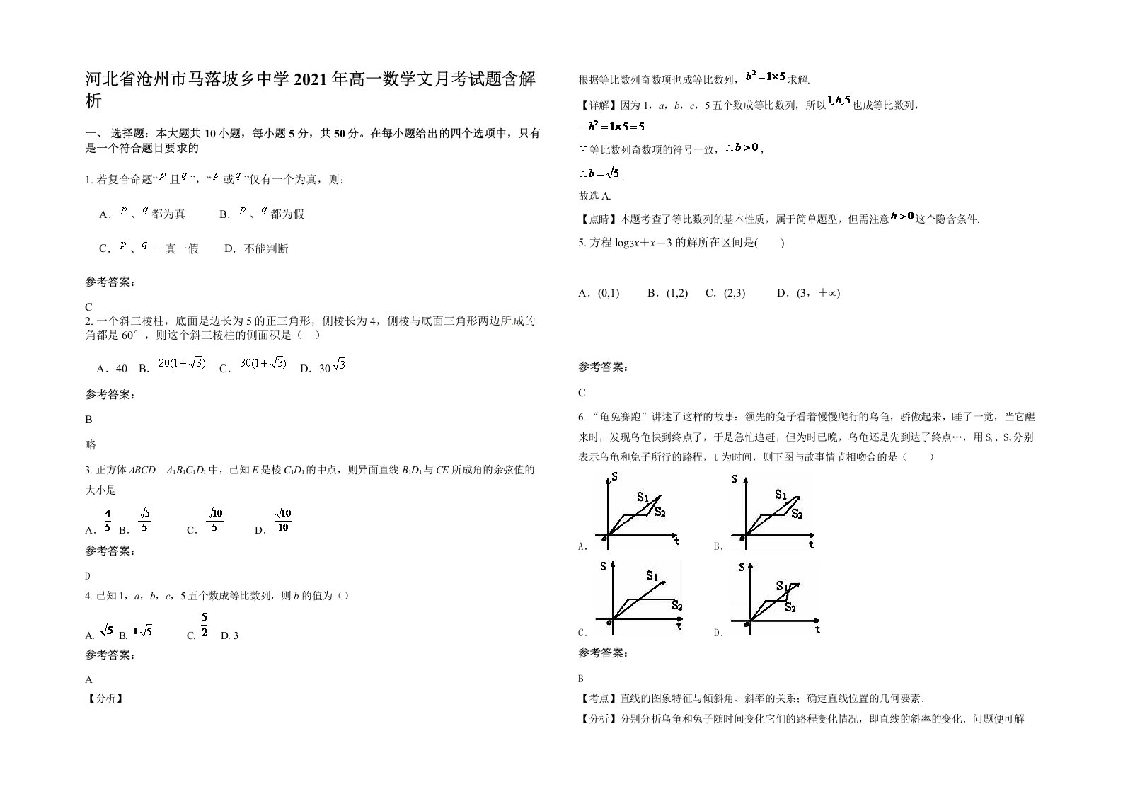 河北省沧州市马落坡乡中学2021年高一数学文月考试题含解析