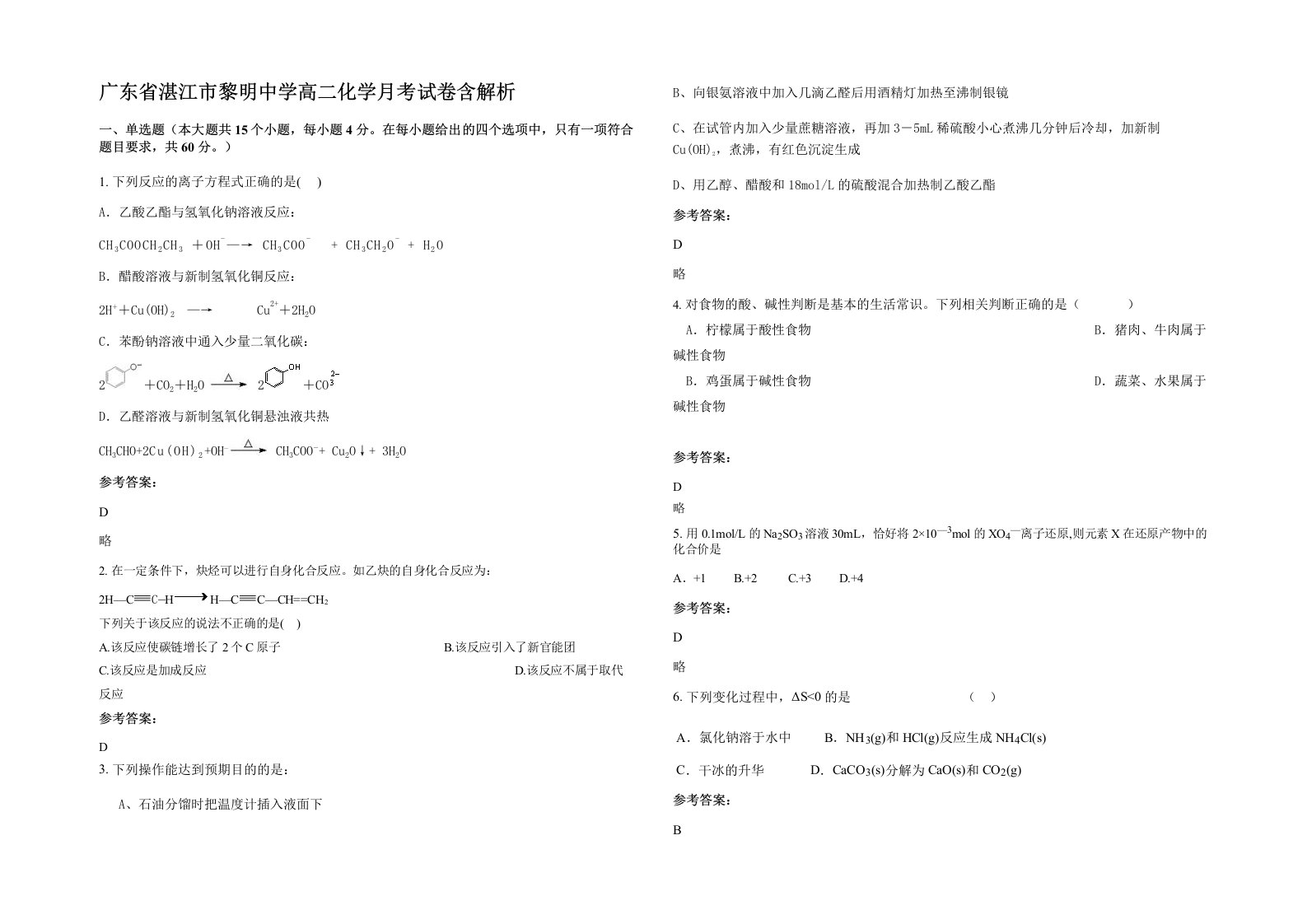 广东省湛江市黎明中学高二化学月考试卷含解析