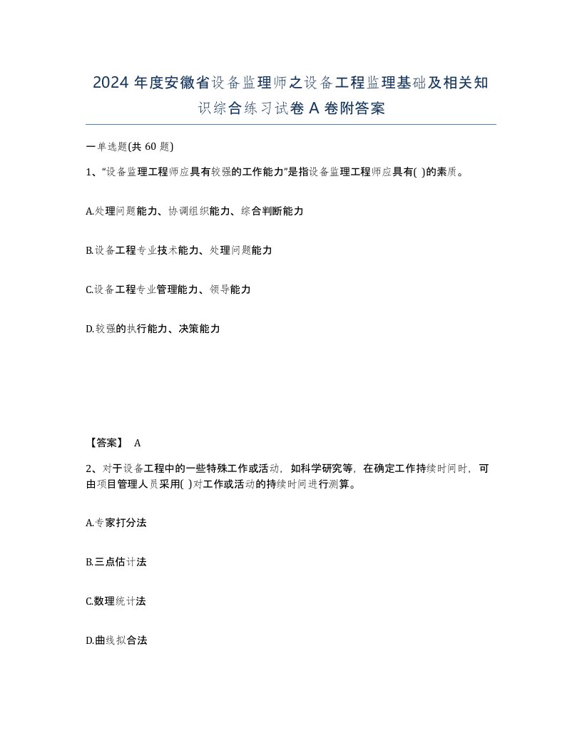 2024年度安徽省设备监理师之设备工程监理基础及相关知识综合练习试卷A卷附答案