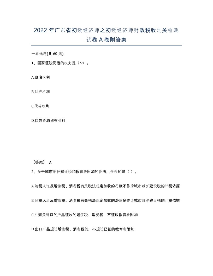 2022年广东省初级经济师之初级经济师财政税收过关检测试卷附答案