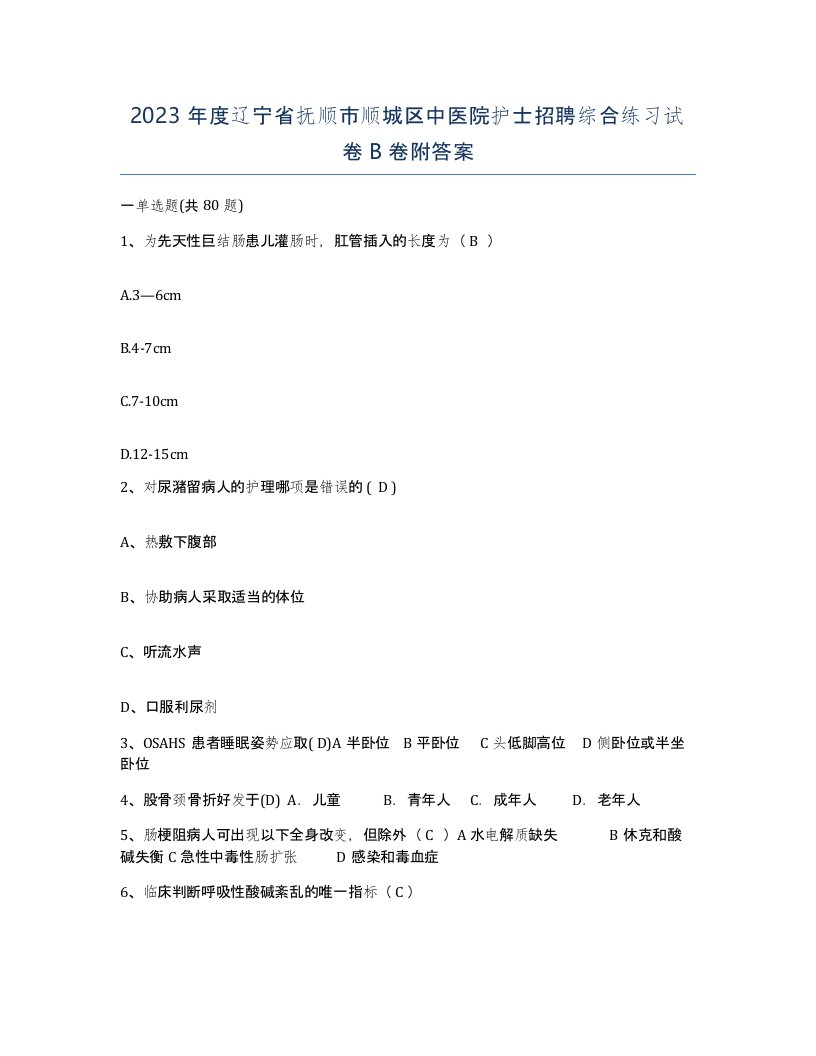 2023年度辽宁省抚顺市顺城区中医院护士招聘综合练习试卷B卷附答案