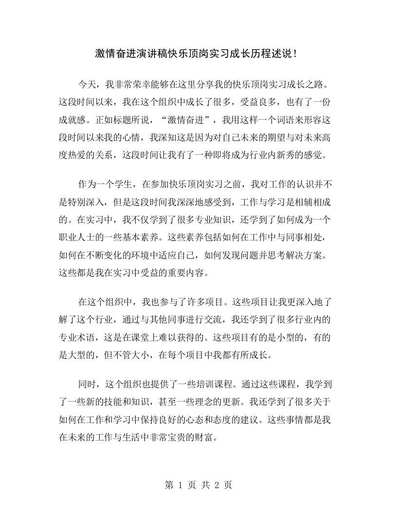 激情奋进演讲稿快乐顶岗实习成长历程述说