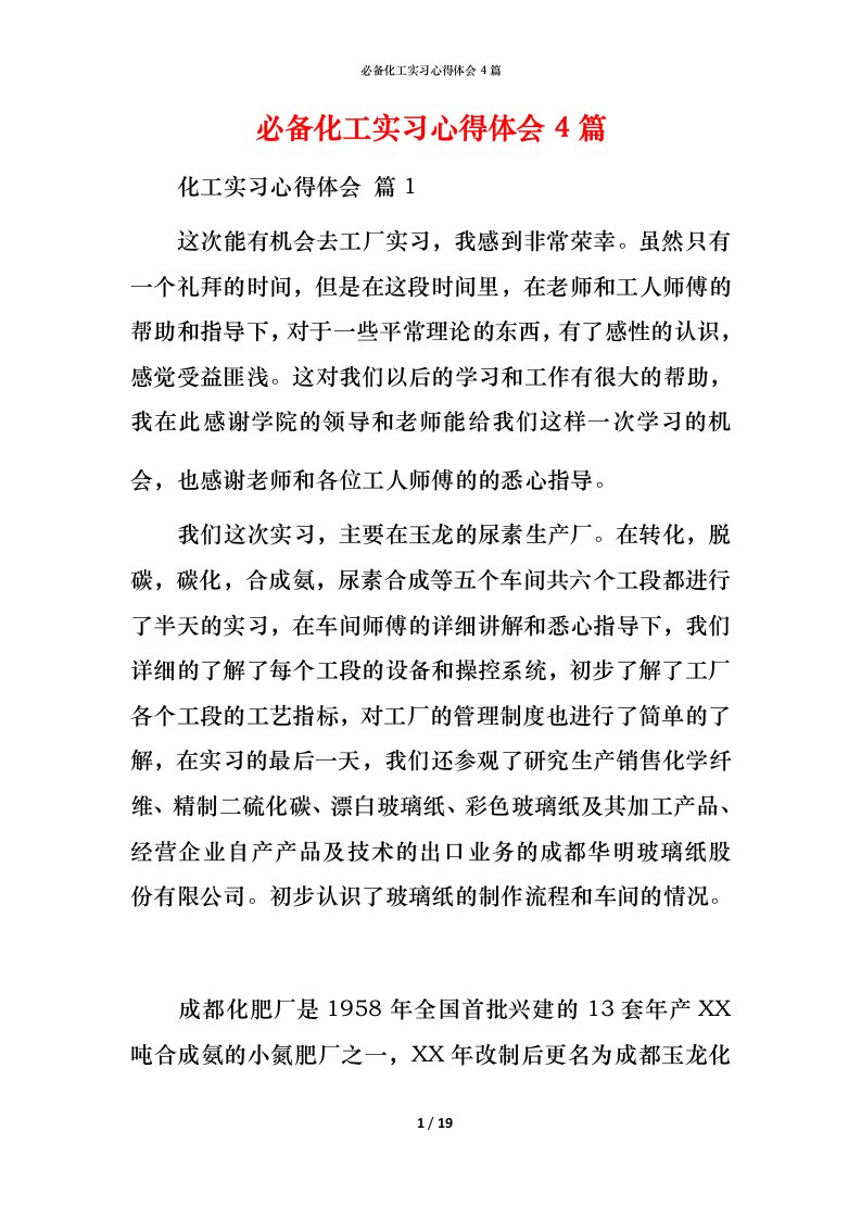 必备化工实习心得体会4篇