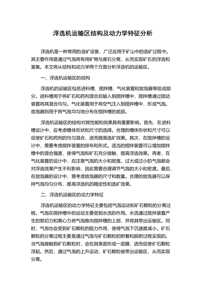 浮选机运输区结构及动力学特征分析