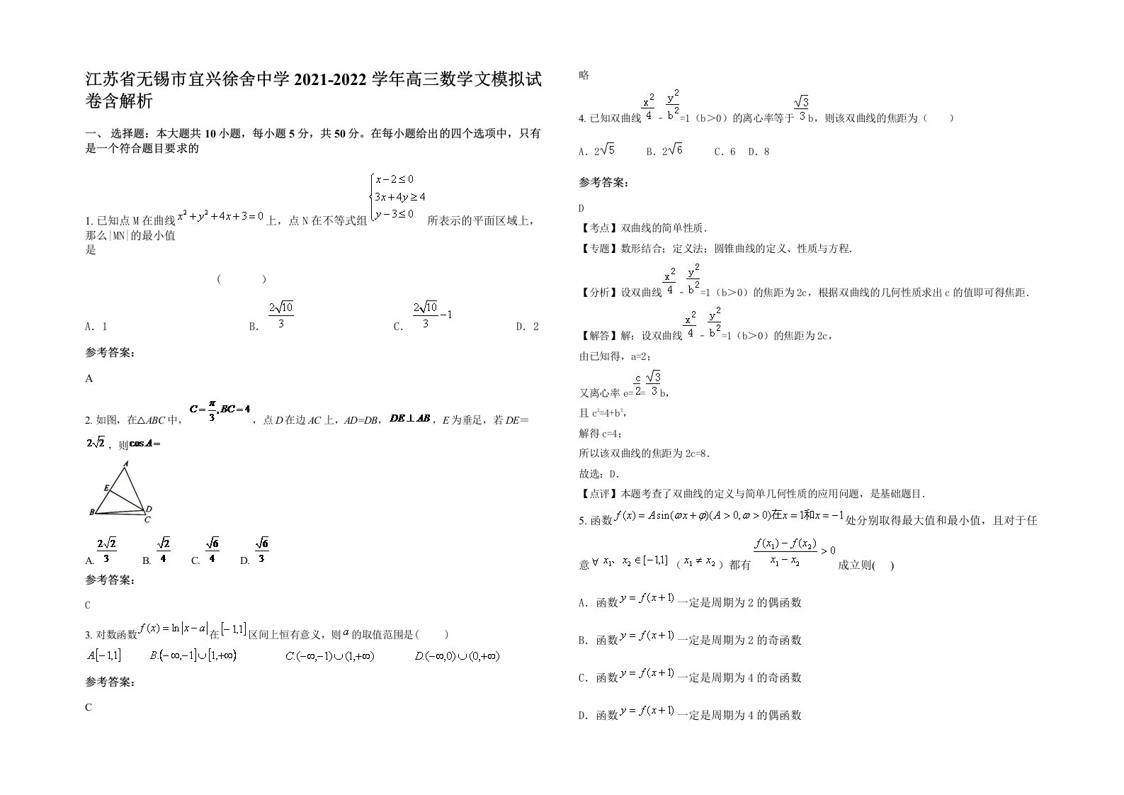 江苏省无锡市宜兴徐舍中学2021-2022学年高三数学文模拟试卷含解析