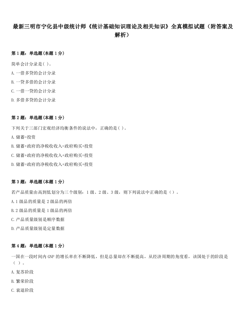 最新三明市宁化县中级统计师《统计基础知识理论及相关知识》全真模拟试题（附答案及解析）