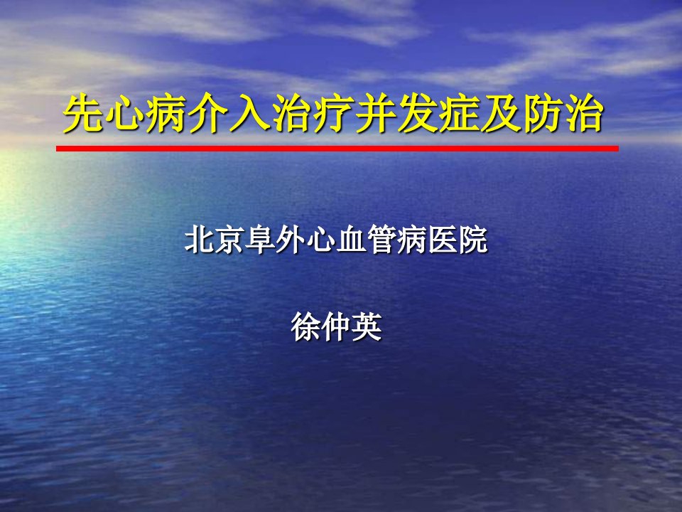 先心病介入治疗并发症及防治