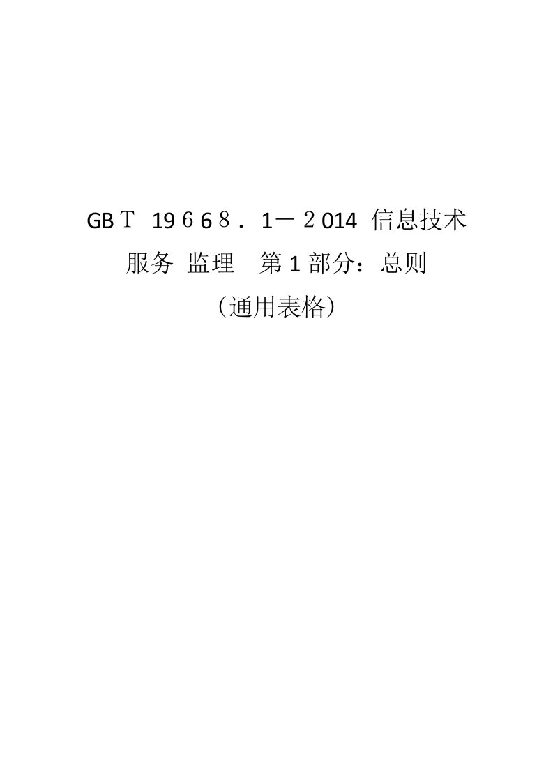 GBT19668信息技术服务监理用表WORD版