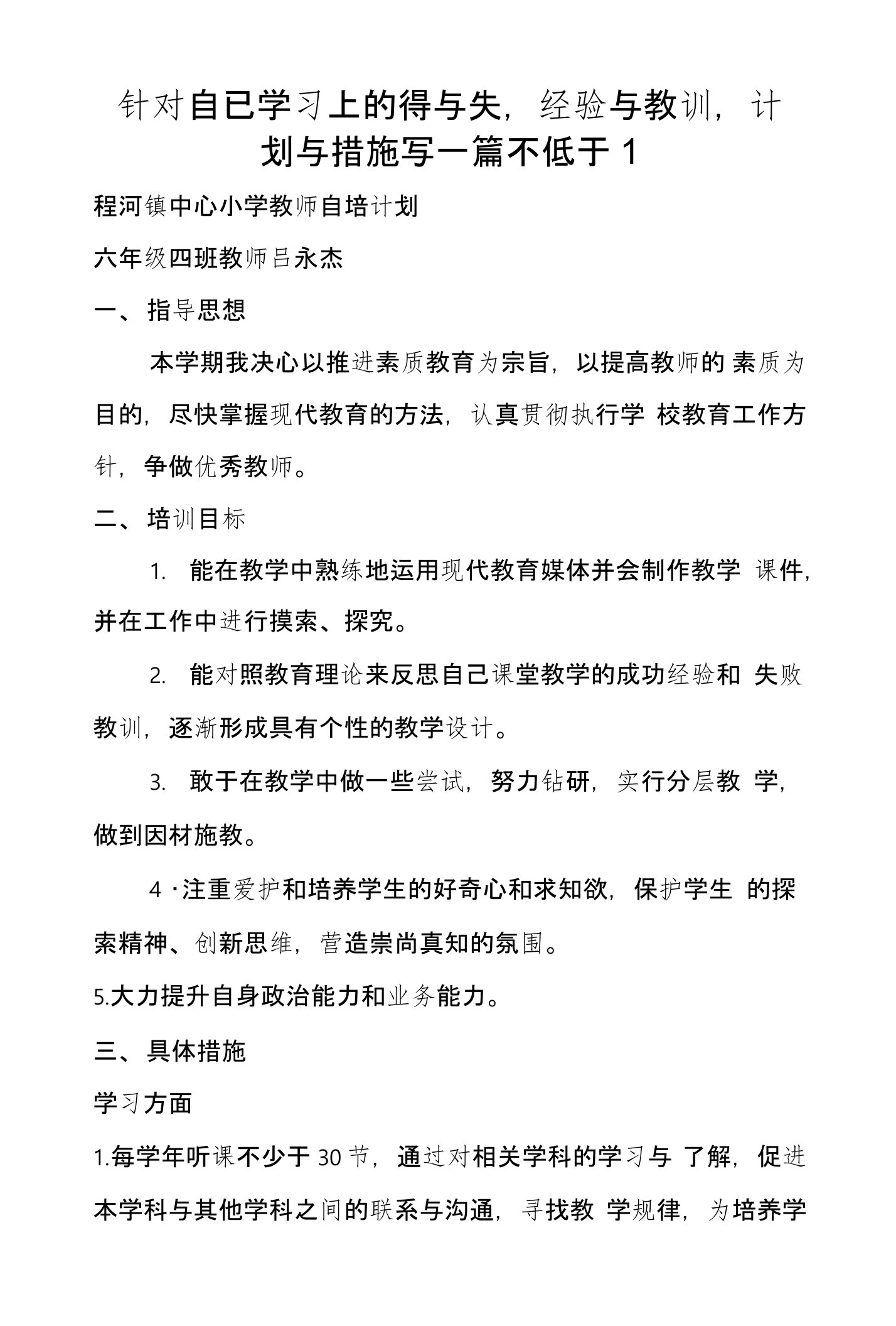 针对自已学习上的得与失,经验与教训,计划与措施写一篇不低于1