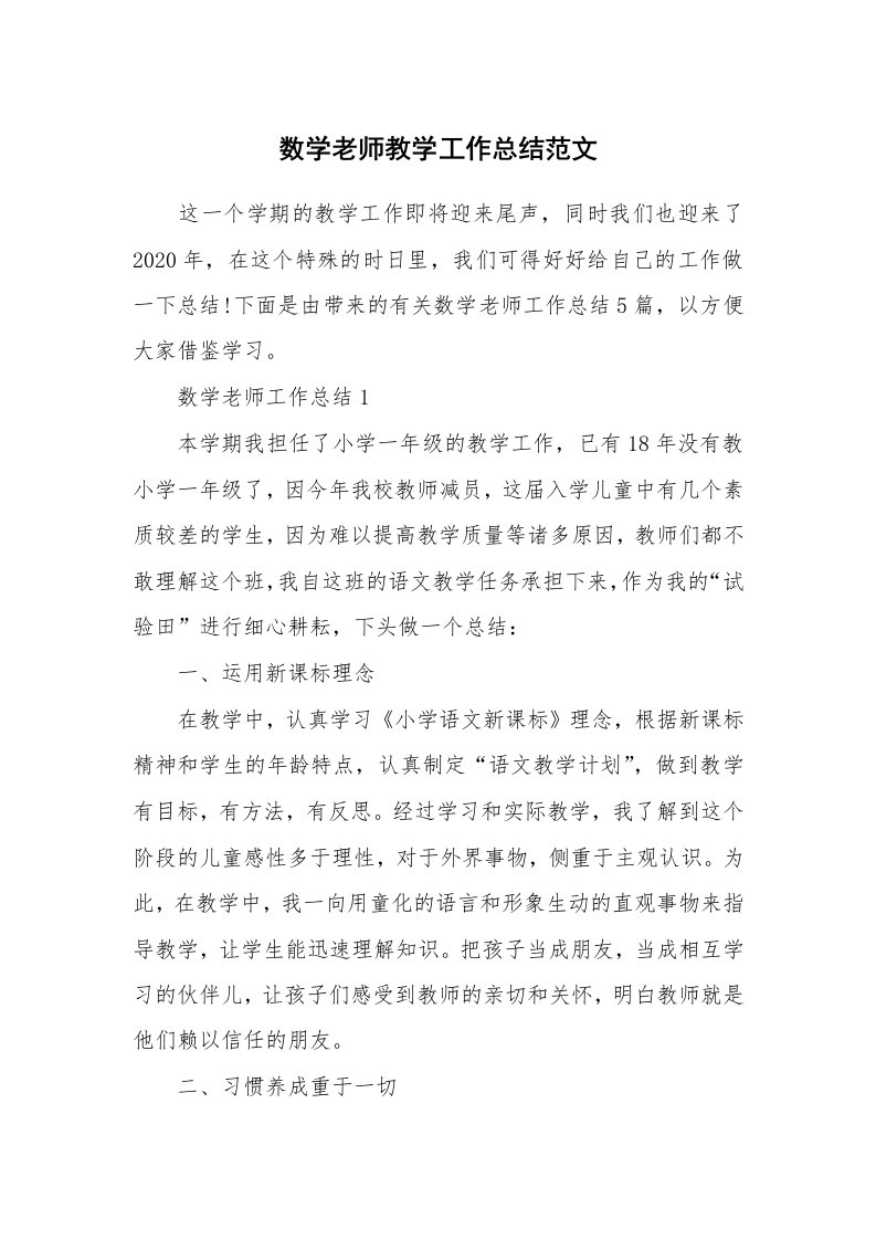 教学心得_数学老师教学工作总结范文