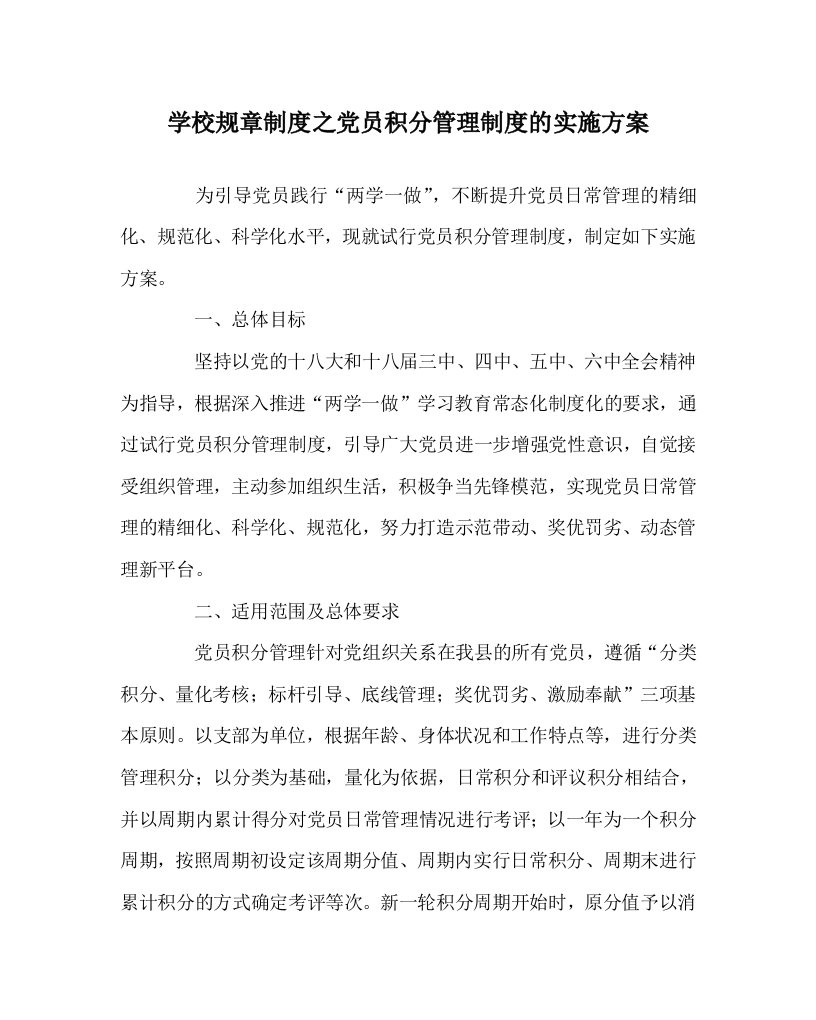 学校规章制度之党员积分管理制度的实施方案