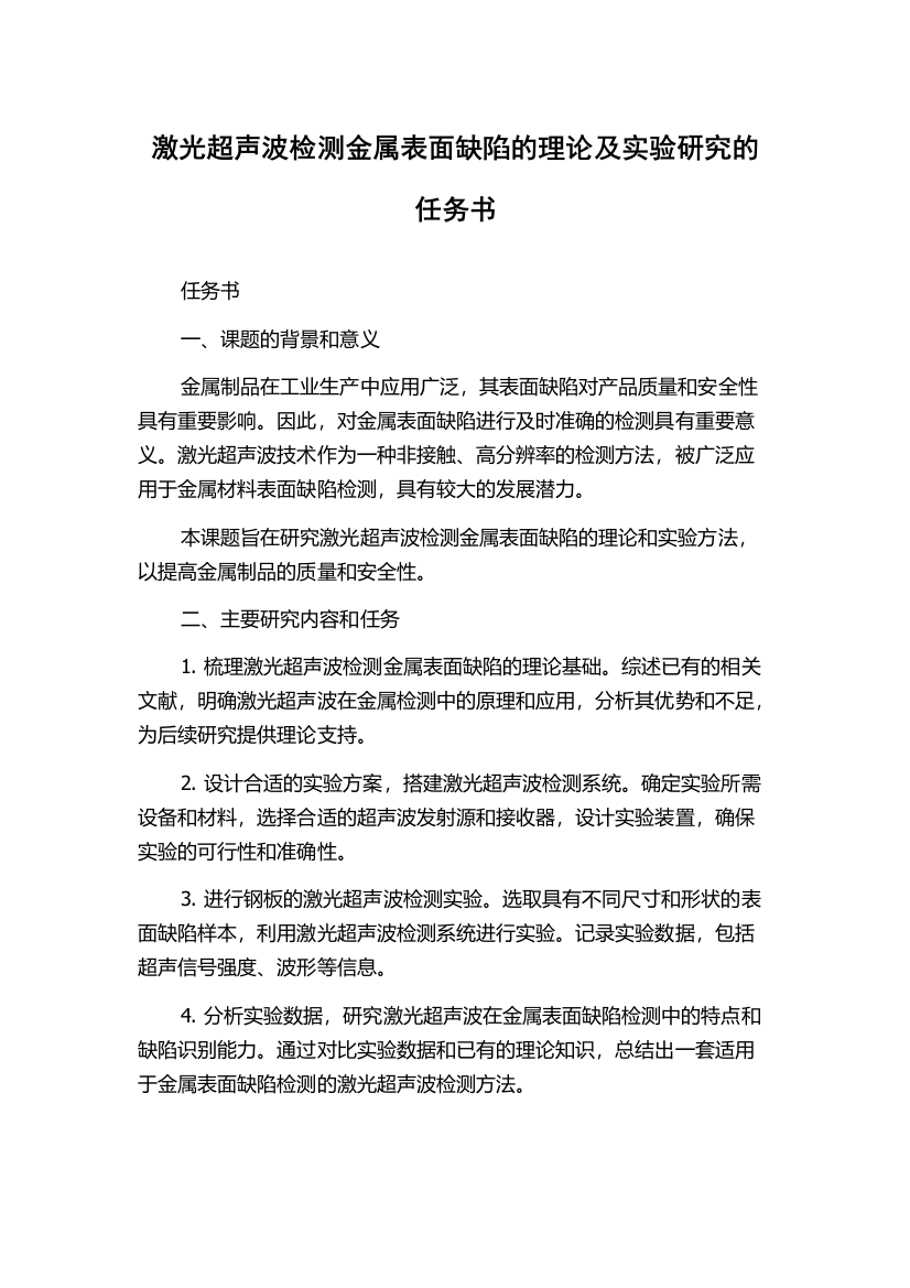 激光超声波检测金属表面缺陷的理论及实验研究的任务书