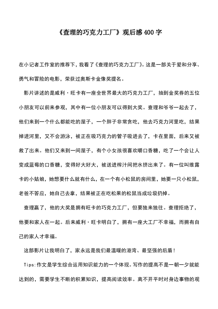 中小学作文素材：《查理的巧克力工厂》观后感400字