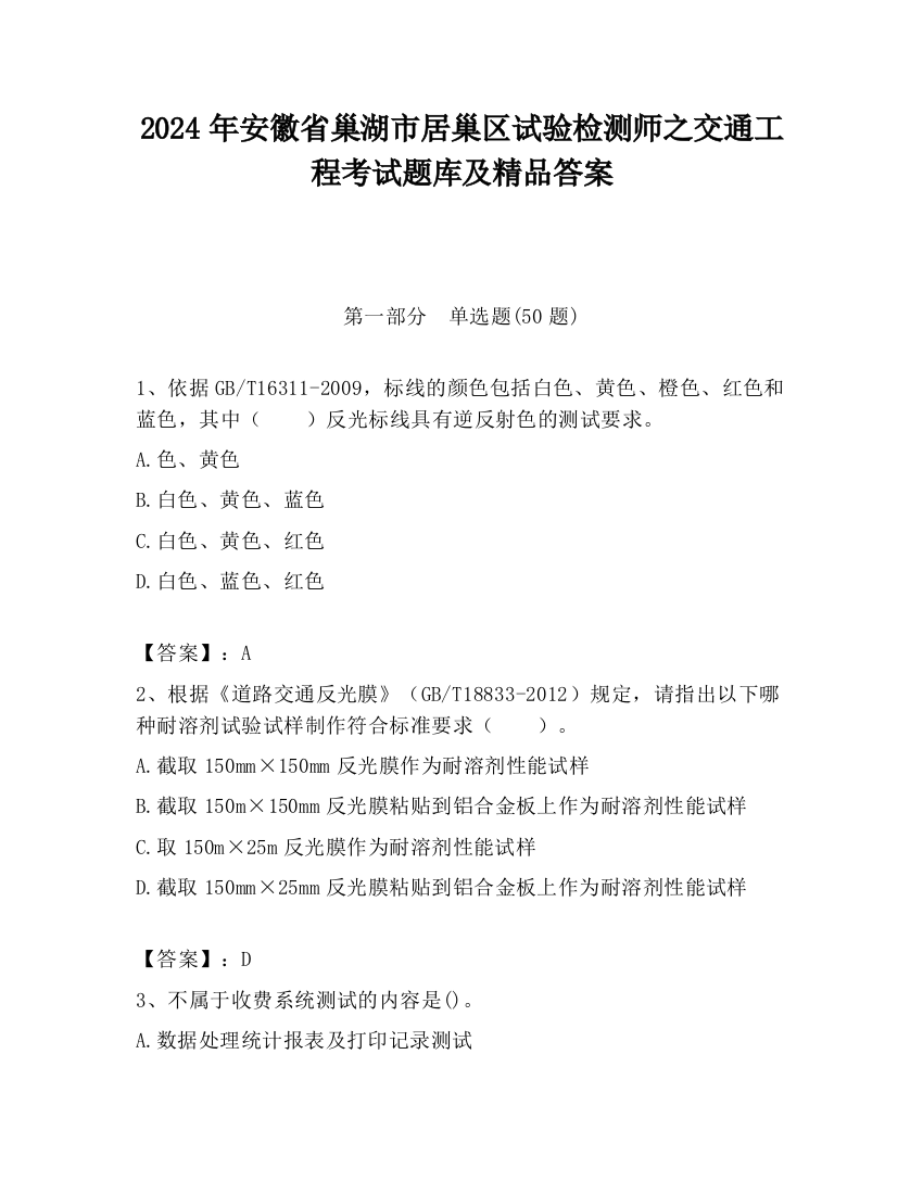 2024年安徽省巢湖市居巢区试验检测师之交通工程考试题库及精品答案