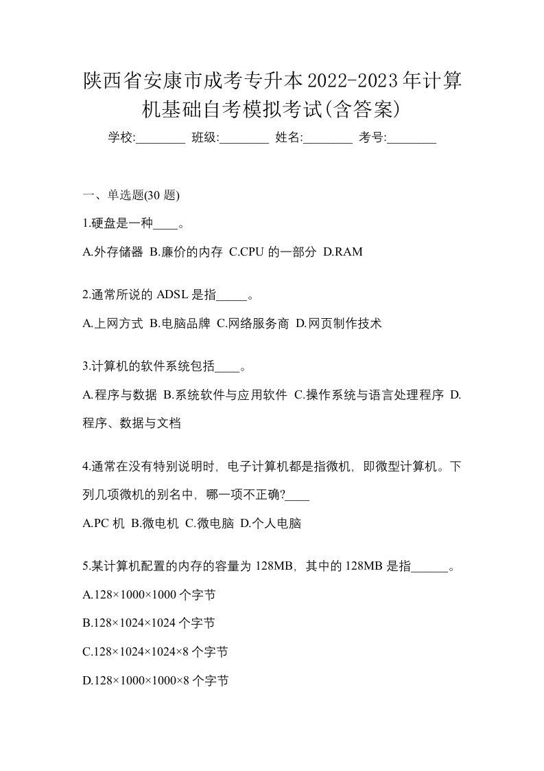 陕西省安康市成考专升本2022-2023年计算机基础自考模拟考试含答案