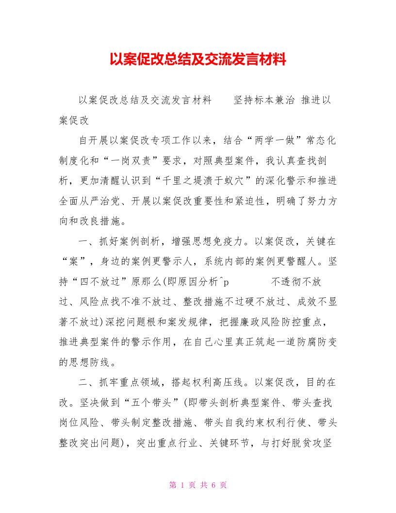 以案促改总结及交流发言材料