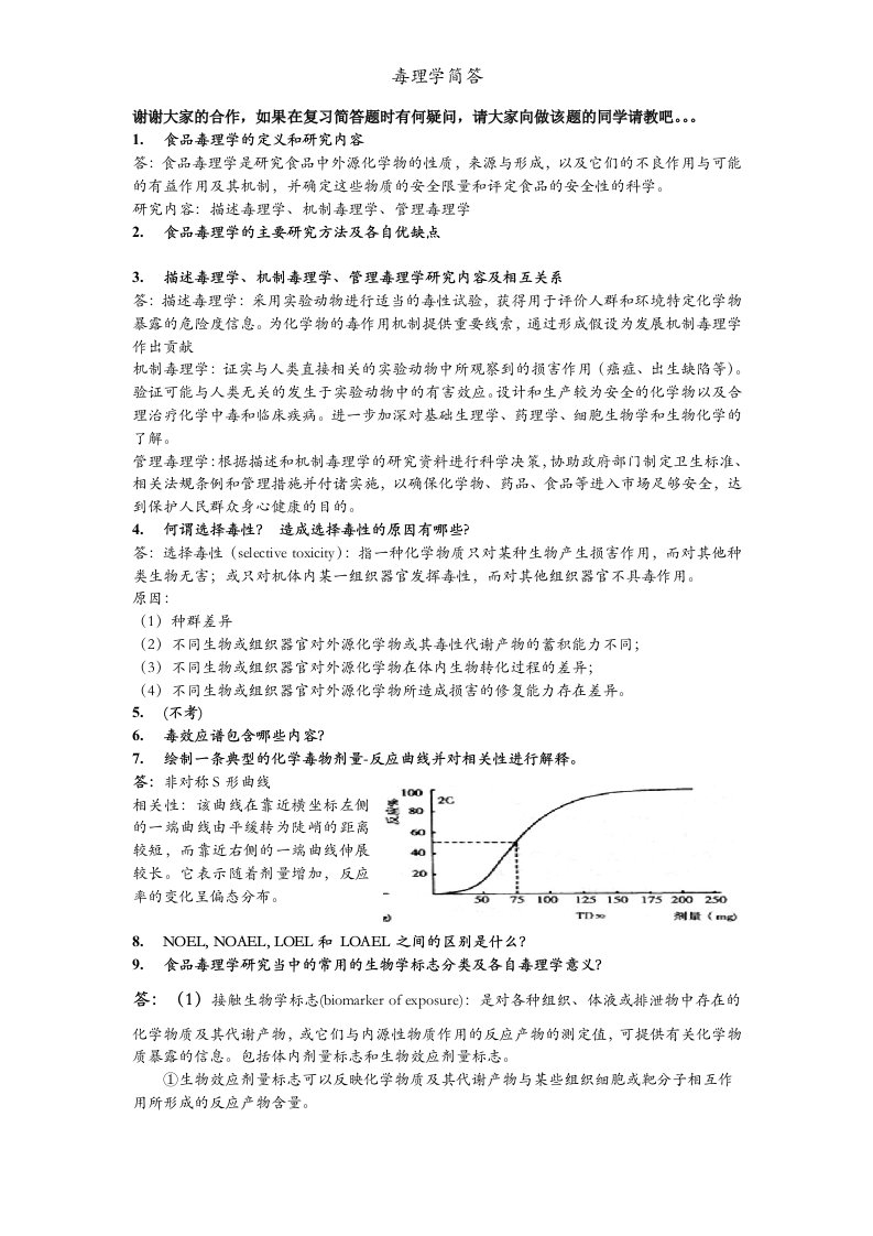 毒理学简答