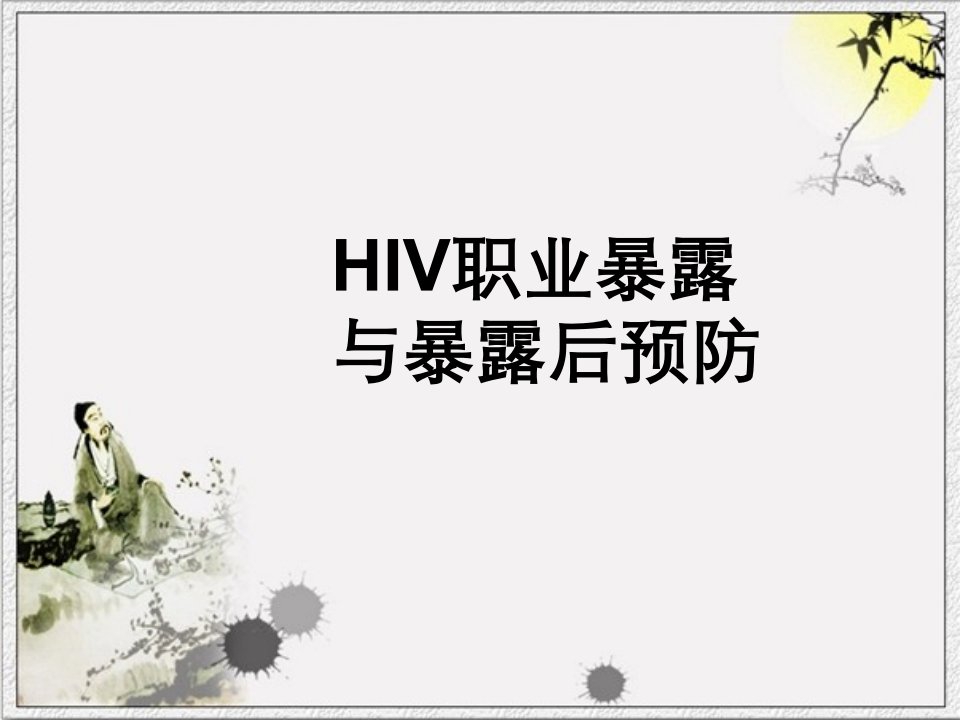 HIV职业暴露和暴露后预防