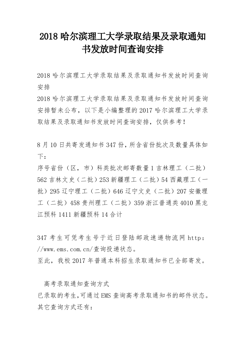 2018哈尔滨理工大学录取结果及录取通知书发放时间查询安排