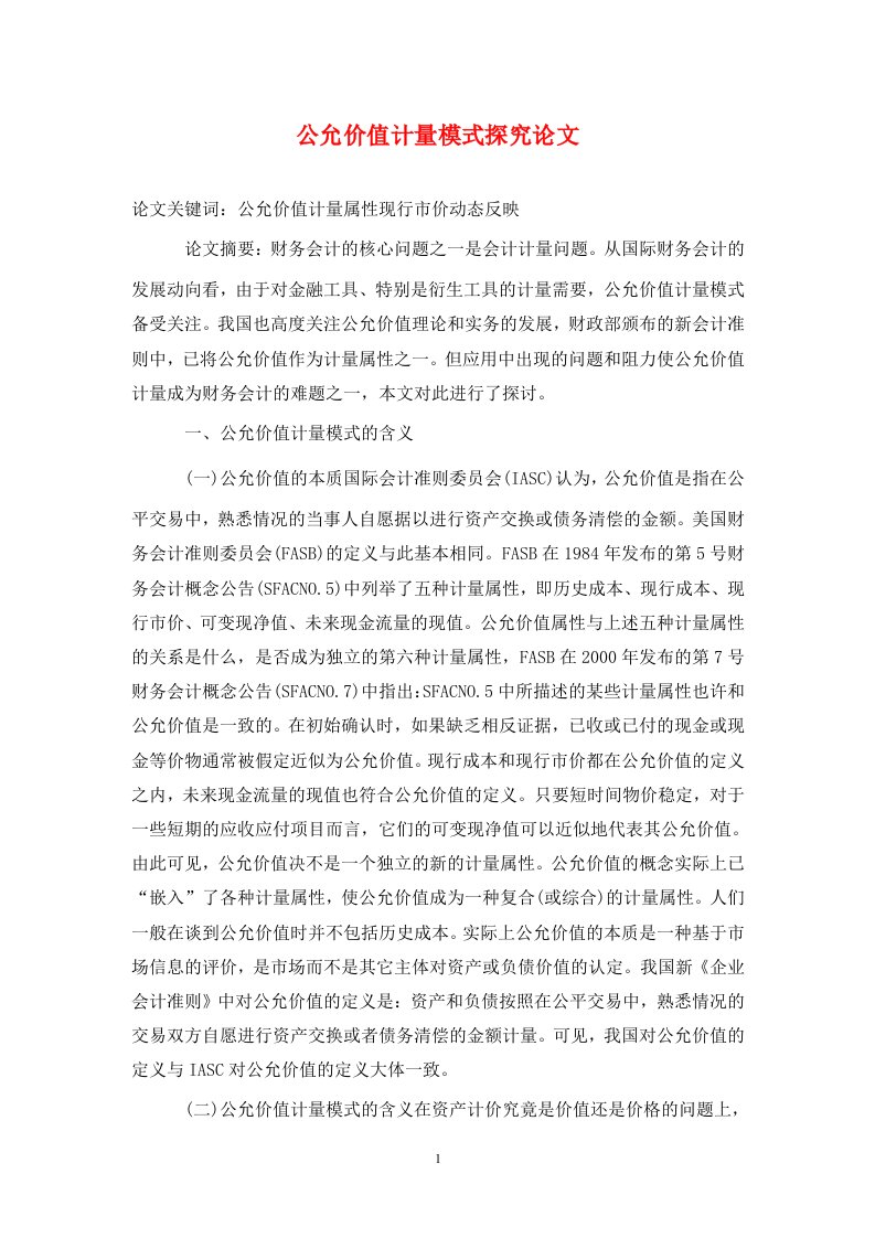 精编公允价值计量模式探究论文