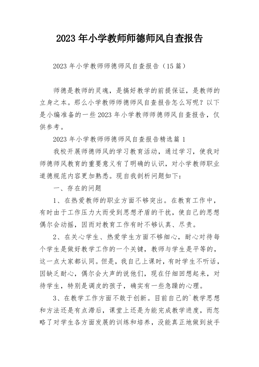 2023年小学教师师德师风自查报告