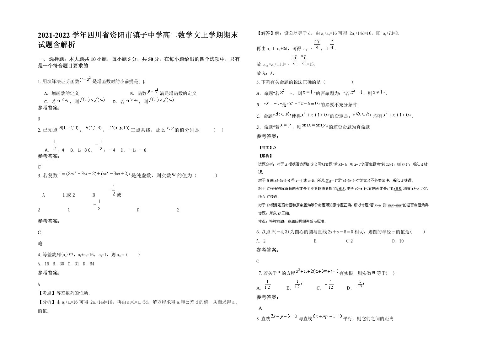 2021-2022学年四川省资阳市镇子中学高二数学文上学期期末试题含解析