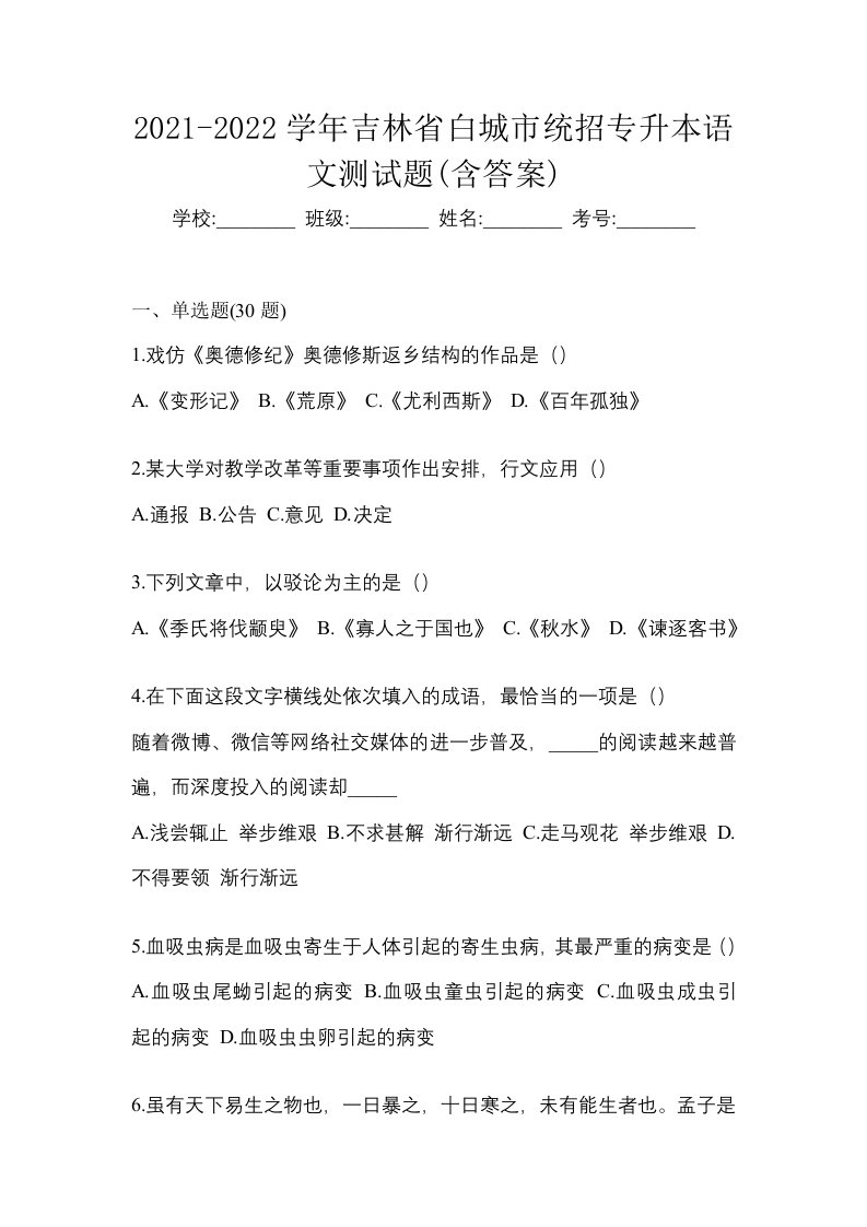 2021-2022学年吉林省白城市统招专升本语文测试题含答案