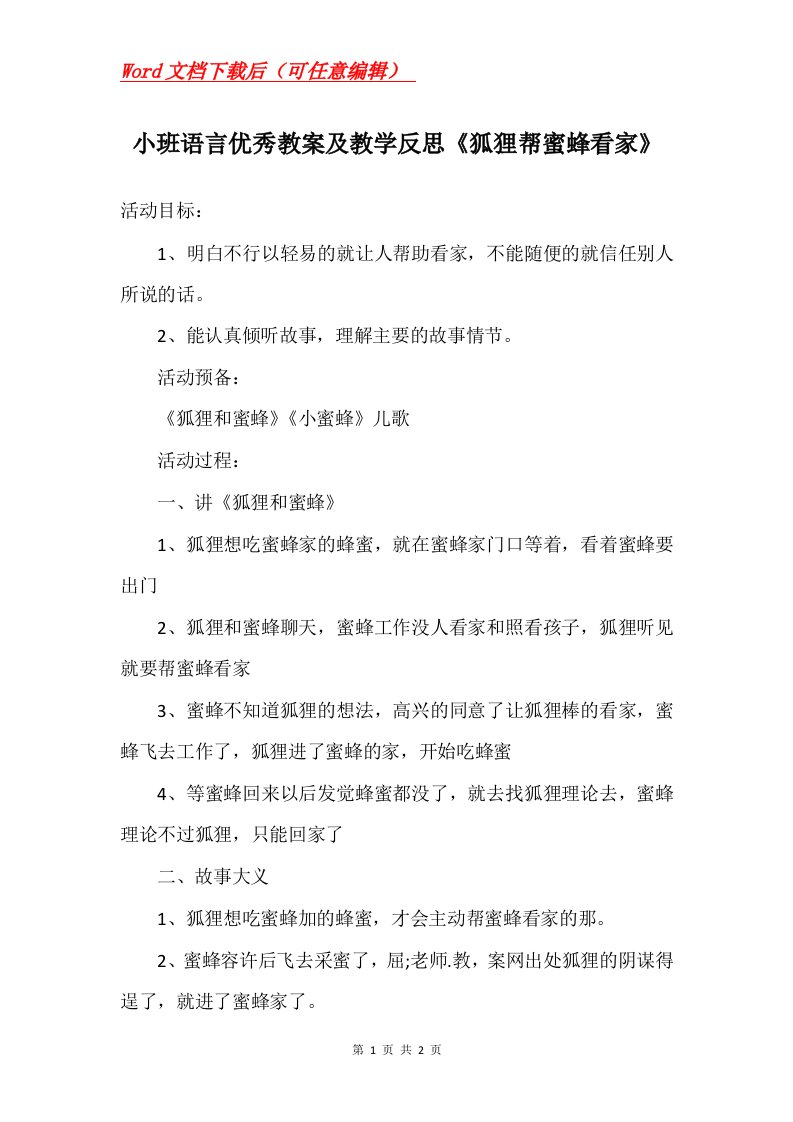 小班语言优秀教案及教学反思狐狸帮蜜蜂看家